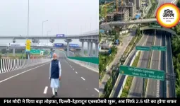 PM मोदी ने दिया बड़ा तोहफा, दिल्ली-देहरादून एक्सप्रेसवे शुरू, अब सिर्फ 2.5 घंटे का होगा सफर