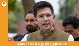 पंजाब सरकार ने राघव चड्ढा की सुरक्षा हटाई, AAP ने केंद्र पर उठाए सवाल, राजनीतिक विवाद तेज