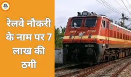 रेलवे में नौकरी का झांसा देकर 7 लाख की ठगी, आरोपी गिरफ्तार