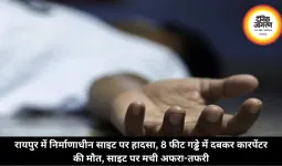 रायपुर में निर्माणाधीन साइट पर हादसा, 8 फीट गड्ढे में दबकर कारपेंटर की मौत, साइट पर मची अफरा-तफरी