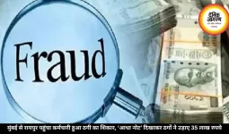 मुंबई से रायपुर पहुंचा कर्मचारी हुआ ठगी का शिकार, ‘आधा नोट’ दिखाकर ठगों ने उड़ाए 35 लाख रुपये