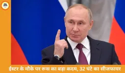 रूस-यूक्रेन युद्ध: ऑर्थोडॉक्स ईस्टर पर 32 घंटे का युद्धविराम, पुतिन का ऐलान