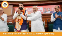 सम्राट चौधरी आज लेंगे बिहार के CM पद की शपथ, 11 बजे होगा समारोह