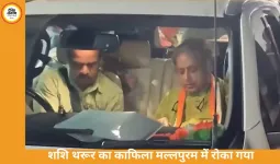 शशि थरूर का काफिला मल्लपुरम में रोका, गनमैन और ड्राइवर पर हमला