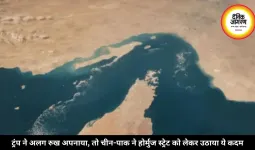 ट्रंप ने अलग रुख अपनाया, तो चीन-पाक ने होर्मुज स्ट्रेट को लेकर उठाया ये कदम