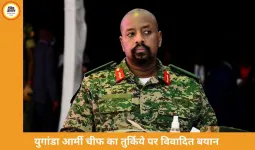 युगांडा आर्मी चीफ की अजीब डिमांड: तुर्किये से मांगी “सबसे खूबसूरत महिला”, नहीं तो रिश्ते खत्म करने की धमकी