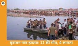  वृंदावन नाव हादसा: यमुना में मौत का तांडव, 11 की जान गई; 4 अब भी लापता