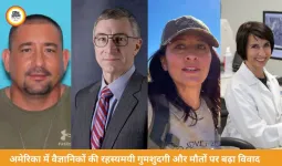 अमेरिका में न्यूक्लियर और स्पेस रिसर्च से जुड़े वैज्ञानिकों की गुमशुदगी और मौतों पर बढ़ा रहस्य, व्हाइट हाउस ने जांच का दिया आश्वासन