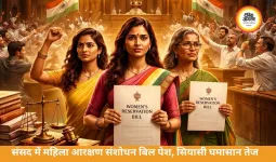 महिला आरक्षण संशोधन बिल संसद में पेश, परिसीमन को लेकर विवाद तेज