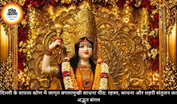 दिल्ली के वायव्य कोण में जागृत बगलामुखी साधना पीठ: रहस्य, साधना और शहरी संतुलन का अद्भुत संगम