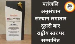 पतंजलि अनुसंधान संस्थान लगातार दूसरी बार राष्ट्रीय स्तर पर सम्मानित