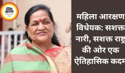 महिला आरक्षण विधेयक: सशक्त नारी, सशक्त राष्ट्र की ओर एक ऐतिहासिक कदम