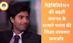 रिहैबिलिटेशन की बढ़ती जरूरत के सामने भारत की शिक्षा व्यवस्था कमजोर 
