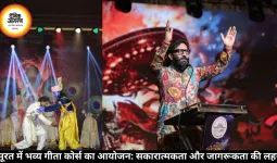 सूरत में भव्य गीता कोर्स का आयोजन: सकारात्मकता और जागरूकता की लहर