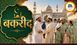बकरीद पर देशभर में अमन और भाईचारे का संदेश, सुरक्षा के कड़े इंतजाम