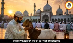 बकरीद की तारीख पर कन्फ्यूजन? यहां जानें 27 या 28 मई कब है ईद अल-अधा