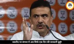 बकरीद पर बंगाल में अब होगी सिर्फ एक दिन की छुट्टी, बदला गया पुराना फैसला