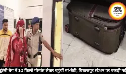 बिलासपुर रेलवे स्टेशन के बाहर ट्रॉली बैग में 10 किलो गोमांस बरामद, मां-बेटी हिरासत में