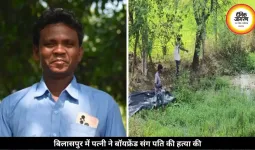 बॉयफ्रेंड संग पत्नी ने रची पति की हत्या की साज़िश, बिलासपुर में गला रेतकर शव फेंका