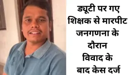 जनगणना के दौरान शिक्षक से मारपीट, शिकायत के बाद मामला दर्ज