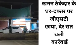 छत्तीसगढ़ में खनन ठेकेदार पर जीएसटी की सख्ती, देर रात घर और दफ्तर में दबिश