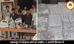 महासमुंद पुलिस की बड़ी कार्रवाई, कार के सीक्रेट चेंबर से मिला करोड़ों का सोना, 3 तस्कर गिरफ्तार