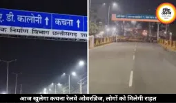 8 साल बाद आज खुलेगा कचना रेलवे ओवरब्रिज, 3 लाख लोगों को मिलेगी राहत