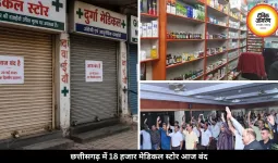 छत्तीसगढ़ में आज 18 हजार मेडिकल स्टोर रहेंगे बंद, ऑनलाइन दवा बिक्री के खिलाफ हड़ताल