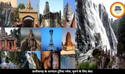 छत्तीसगढ़ के ये बेहतरीन टूरिस्ट प्लेस छुट्टियों को बना देंगे यादगार, जानें यहां
