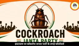इंस्टाग्राम पर कॉकरोच जनता पार्टी के तगड़े फॉलोवर्स, BJP-कांग्रेस पीछे छूटे, X अकाउंट भारत में ब्लॉक
