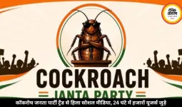 एक नाम, हजारों रिएक्शन, कॉकरोच जनता पार्टी ने इंटरनेट पर मचाया हंगामा