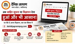 दैनिक जागरण MP-CG पर अब घर बैठे दें जाहिर सूचना और विज्ञापन, बस एक क्लिक में मिलेगी पूरी सुविधा