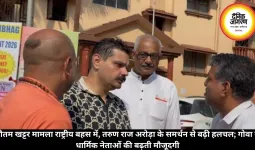 गौतम खट्टर मामला राष्ट्रीय बहस में, तरुण राज अरोड़ा के समर्थन से बढ़ी हलचल; गोवा में धार्मिक नेताओं की बढ़ती मौजूदगी