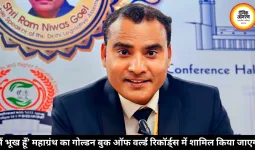 डॉ॰ अवनीश राही का त्रि-आयामी गीत–महाग्रंथ “मैं भूख हूँ” Golden Book of World Records में दर्ज