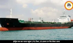 होर्मुज पार कर भारत पहुंचा LPG टैंकर, 20 हजार टन गैस लेकर कांडला पहुंची खेप