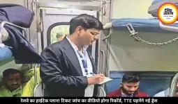 ट्रेन में अब हर टिकट चेकिंग होगी रिकॉर्ड, नए पहनावे के साथ दिखेंगे TTE