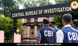 NEET-UG 2026 पेपर लीक केस में महिला लेक्चरर गिरफ्तार, CBI का बड़ा दावा