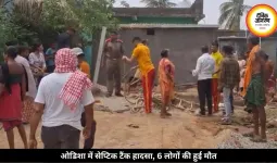 ओडिशा में सेप्टिक टैंक में दम घुटने से हुई 6 लोगों की मौत, CM ने जताया शोक, आर्थिक मदद देने का एलान किया