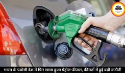 भारत के इस पडोसी देश में 6 रुपये सस्ता हुआ पेट्रोल, लगातार दूसरी बार घटे दाम