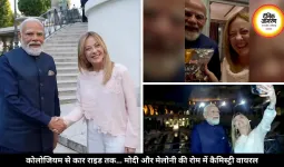 मोदी ने मेलोनी को गिफ्ट की ‘मेलोडी टॉफी’, एक ही कार में घूमे और सेल्फी ली, रोम में दिखी दोस्ती की गर्माहट