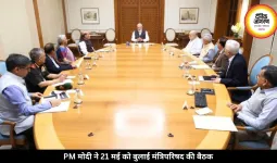 PM मोदी ने 21 मई को बुलाई बड़ी मंत्रिमंडल की बैठक, जानें क्या होगी चर्चा
