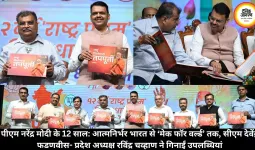 पीएम नरेंद्र मोदी के 12 साल: आत्मनिर्भर भारत से ‘मेक फॉर वर्ल्ड’ तक, सीएम देवेंद्र फडणवीस- प्रदेश अध्यक्ष रविंद्र चव्हाण ने गिनाईं उपलब्धियां