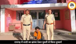 रायगढ़ में शादी का झांसा देकर युवती से 9 साल तक किया दुष्कर्म, आरोपी भेजा गया जेल