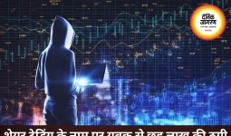 शेयर बाजार में मोटे मुनाफे का झांसा देकर युवक से ठगी