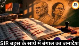 SIR बहस के साये में बंगाल का जनादेश