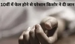 परीक्षा में असफलता से टूटे किशोर ने उठाया आत्मघाती कदम, इलाके में शोक