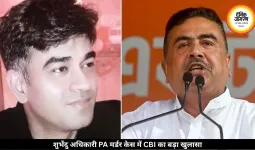 शुभेंदु अधिकारी के PA हत्याकांड में मिली बड़ी कामयाबी, CBI ने पकड़ा असली आरोपी 