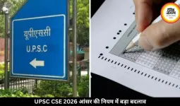 UPSC  परीक्षा  होते ही जारी हो जाएंगी आंसर-की जारी, छात्रों को क्या मिलेगा फायदा