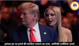 ट्रंप की बेटी इवांका ट्रंप पर हमले की साजिश हुई नाकाम, अमेरिकी एजेंसियों का दावा