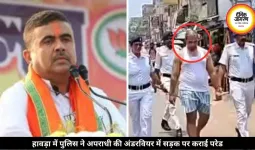 शुभेंदु सरकार की अपराधियों पर लगाम! हावड़ा में पुलिस ने कुख्यात अपराधी का अंडरवियर में सड़क पर जुलूस निकाला